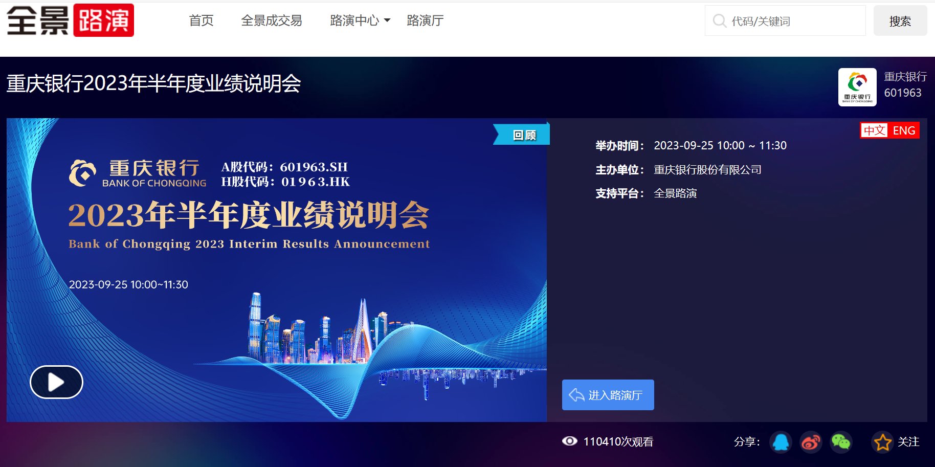 图/9月25日重庆银行成功举办中报业绩说明会