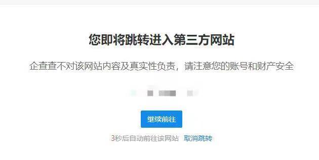 图片来源：“跳转进入第三方网站”提示