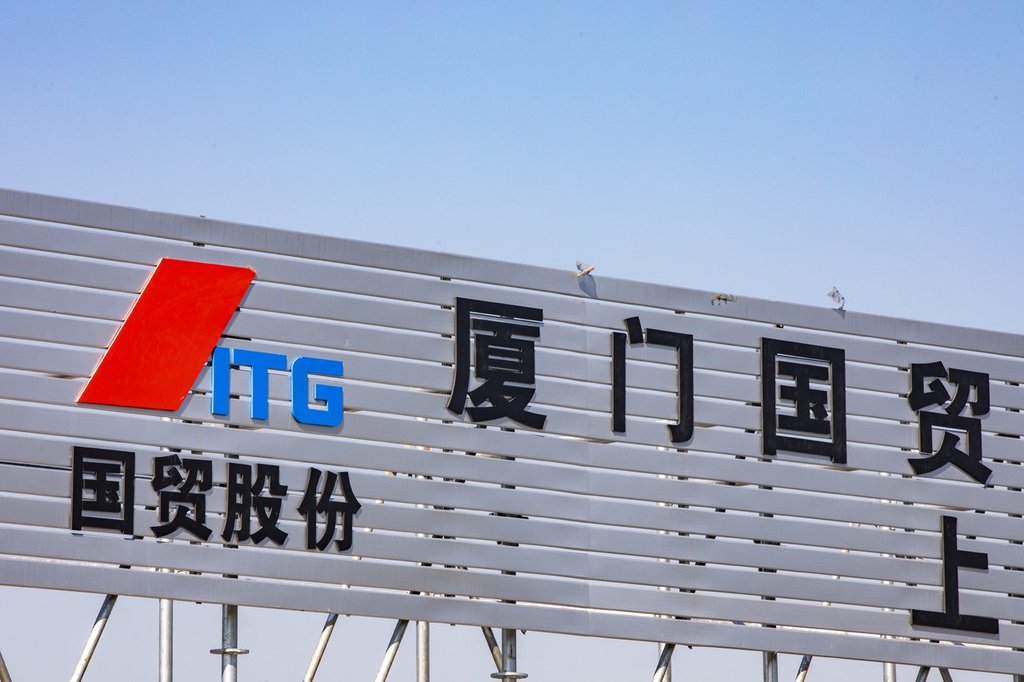 厦门国贸 IC 资料图