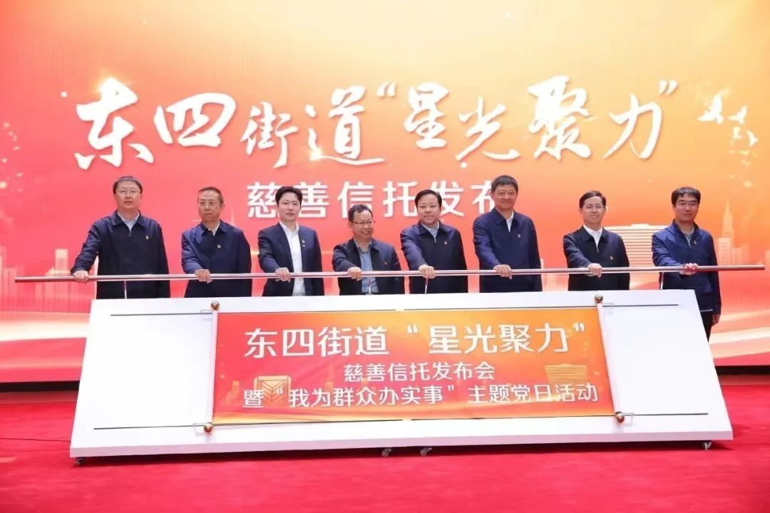 △东城区委书记孙新军,以及市区领导、企业代表共同引亮启动装置,发布慈善信托