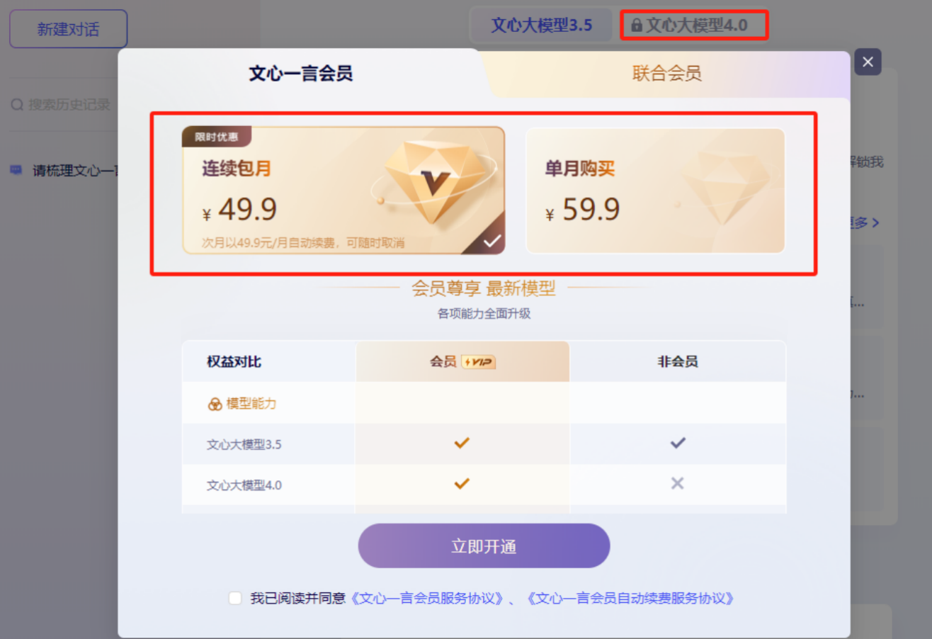 百度文心一言推出会员模式:定价59.9元/月,仅可为非商业目的使用