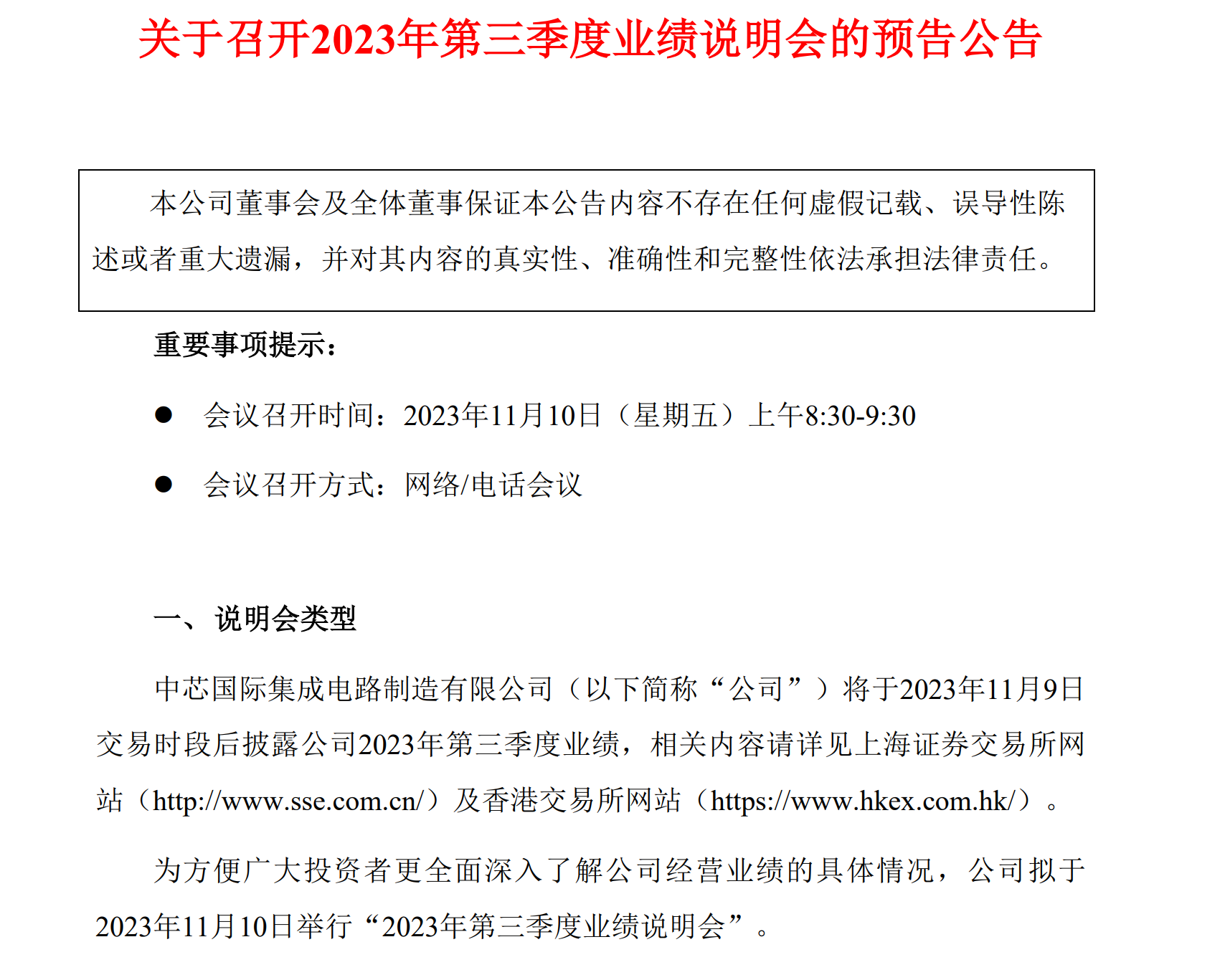 注:中芯国际的公告