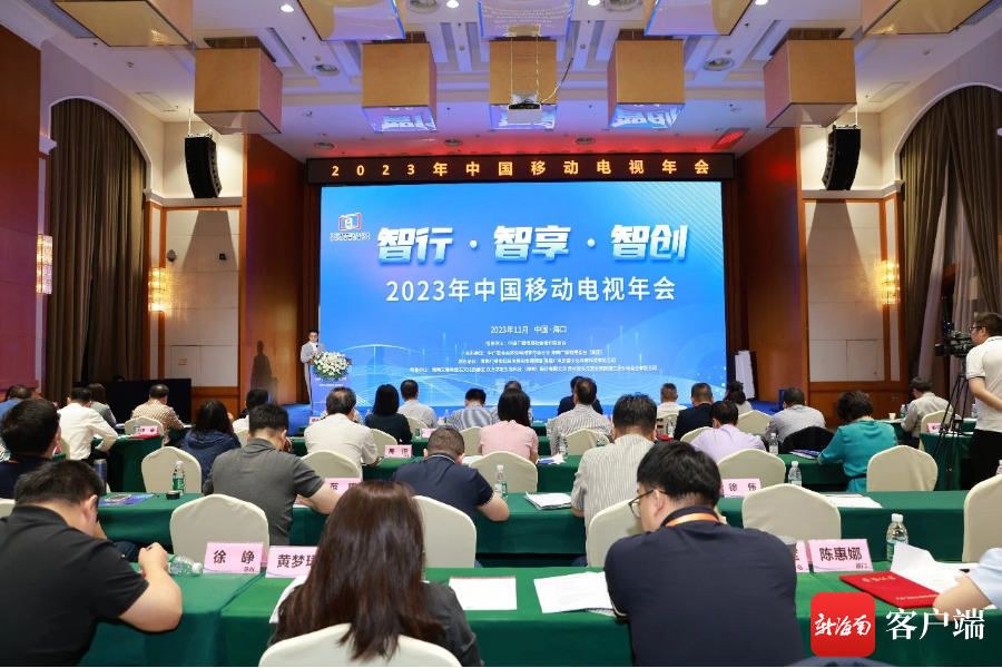 11月1日,“2023年中国移动电视年会”在海口开幕。主办方供图