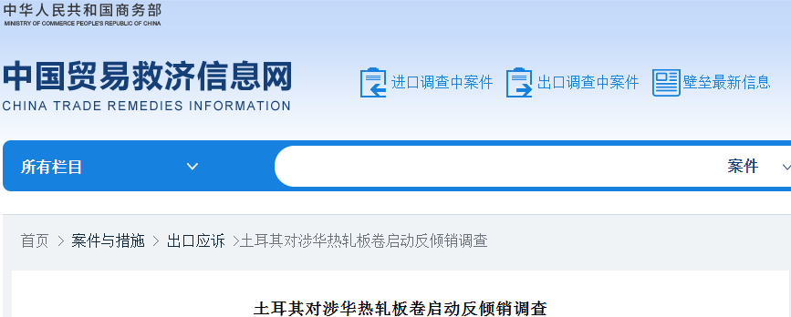 土耳其钢厂土耳其对涉华热轧板卷启动反倾销调查,第1张
