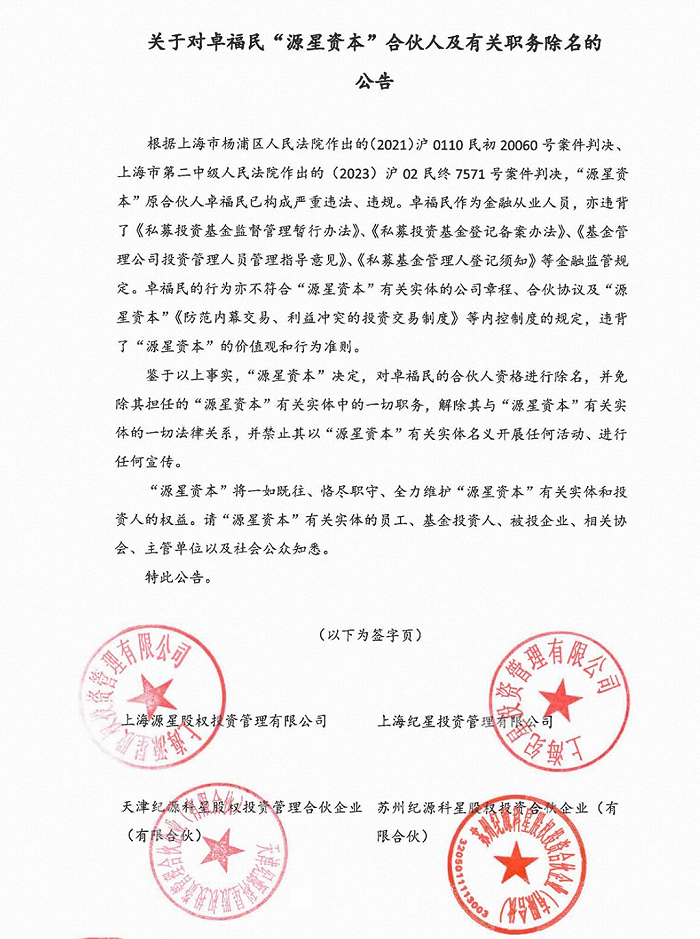 源星资本董事长卓福民遭除名,曾被曝陷“公章争夺战”