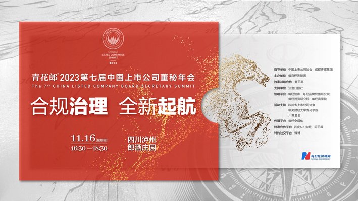 合规治理 全新起航 2023第七届中国上市公司董秘年会即将启幕