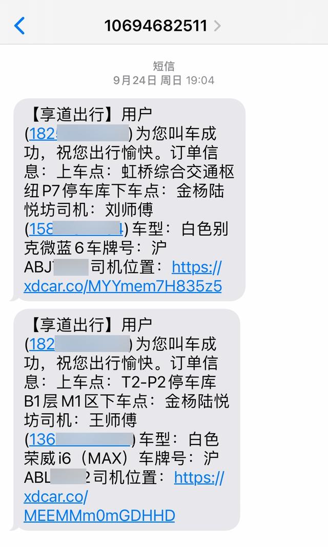 △高先生9月24日收到的“享道出行”平台给他发来的提醒短信。