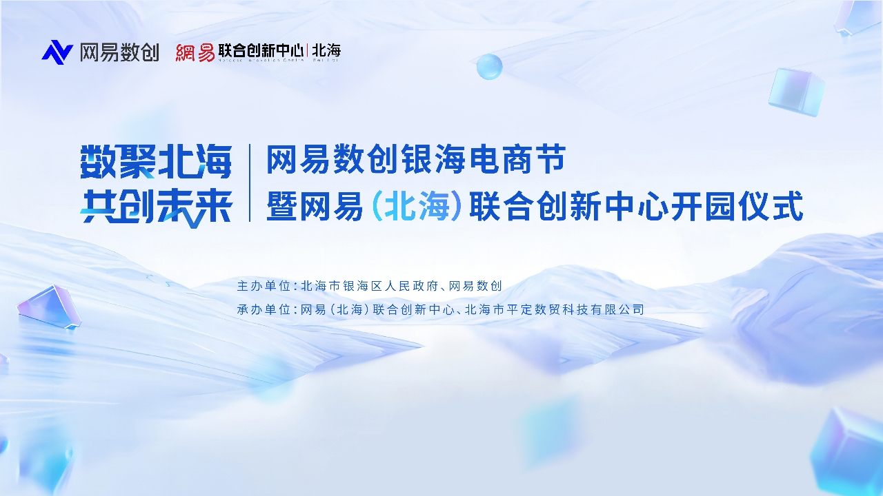 数聚北海、共创未来|网易（北海）联合创新中心 即将开园