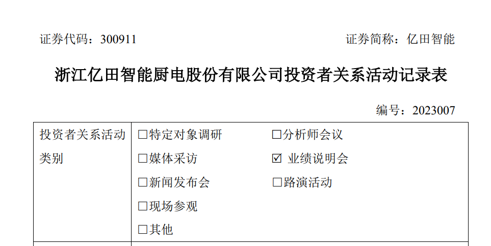亿田智能三季度营收净利双下滑，总经理孙吉称将控制销售费率