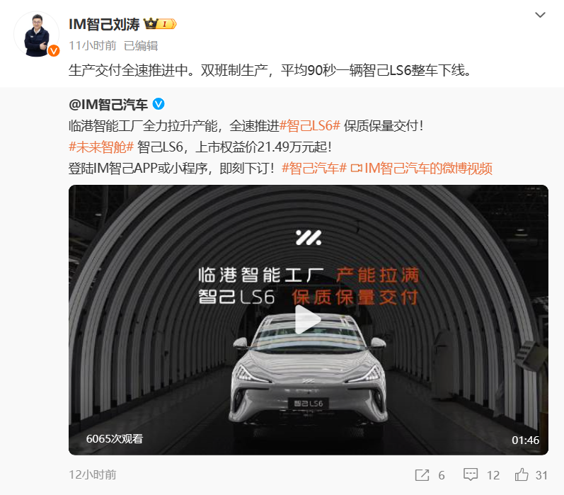 智己汽车联席 CEO 刘涛：平均 90 秒一辆智己 LS6 整车下线，上市权益价 21.49 万元起
