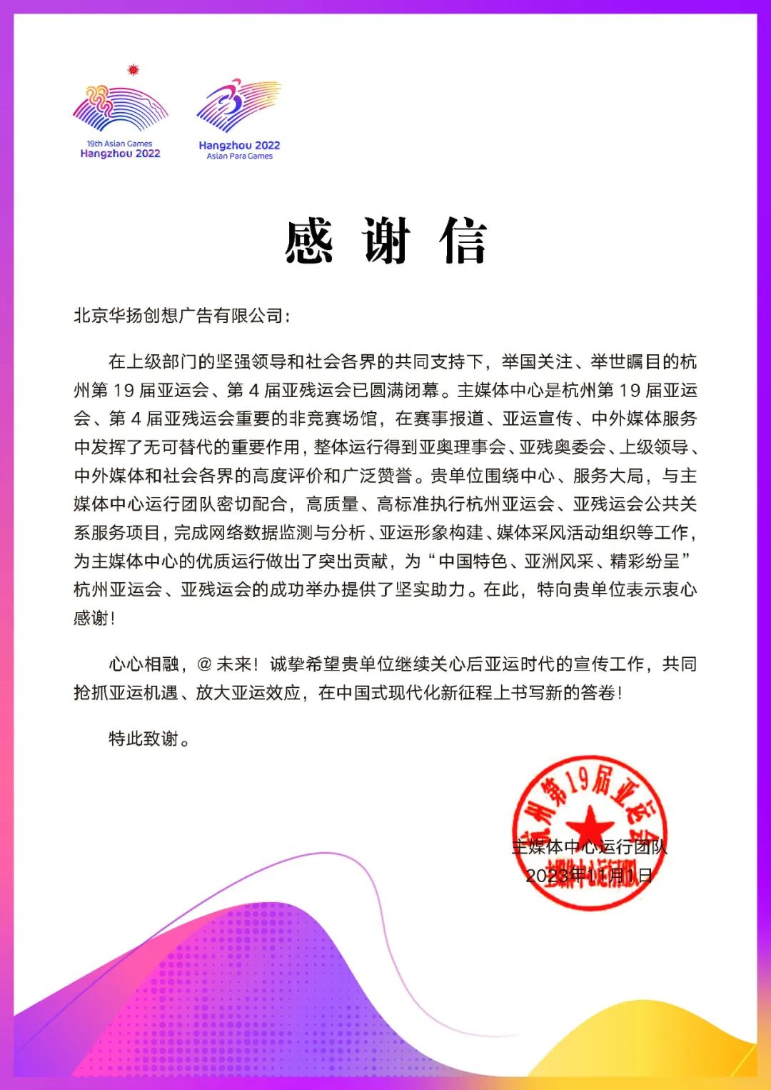 杭州第19届亚运会致信：感谢华扬提供的专业国际传播和公共关系支持、服务