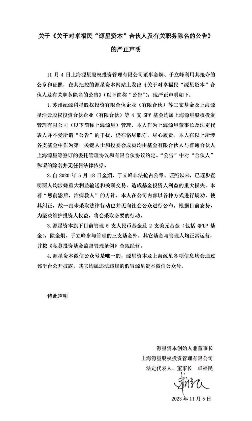 公章争夺3年后,源星资本官网发文除名董事长,咋回事?