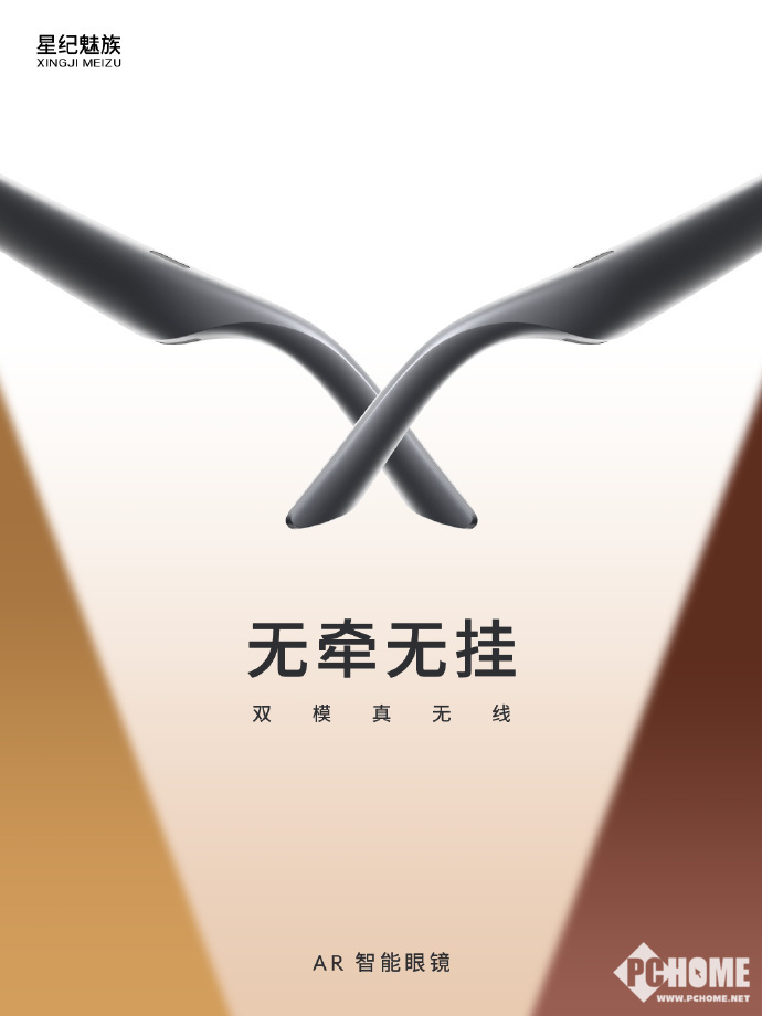 星纪魅族将推AR智能眼镜 支持双模真无线