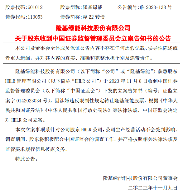 转融通再惹争议 高瓴旗下HHLR因减持隆基绿能被调查