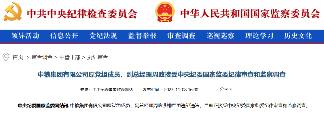 突发：周政被查！