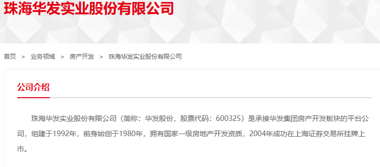 (图源:珠海华发实业股份有限公司官网)