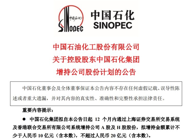 中国石化:控股股东拟10亿元-20亿元增持公司A股及H股股份