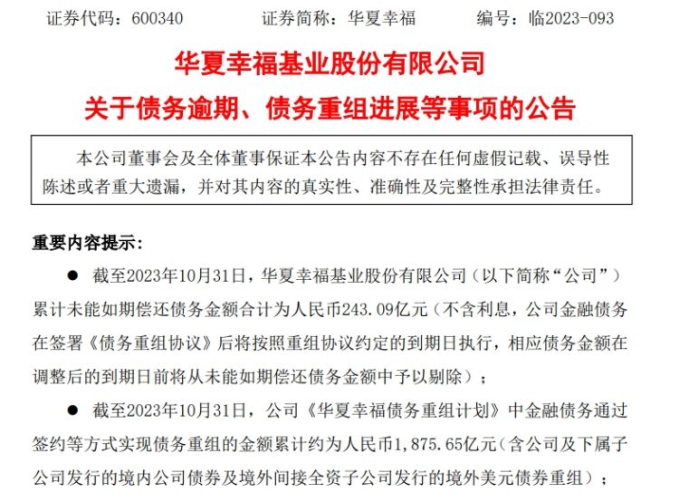 华夏幸福：截至10月31日累计未能如期偿还债务金额合计为243.09亿元