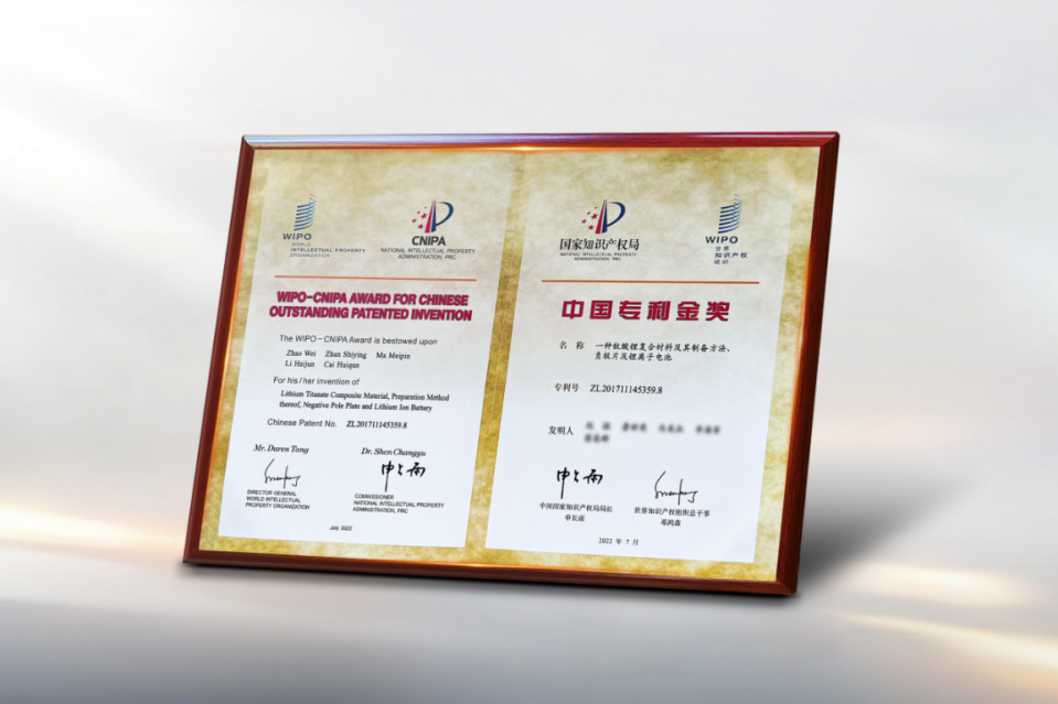 (2022年第二十三届中国专利金奖——一种钛酸锂复合材料及其制备方法、负极片及锂离子电池)