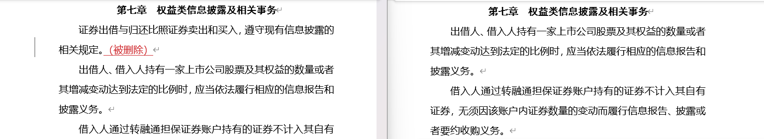 截图:“转融通证券出借交易业务”修订前(左)后(右)对比