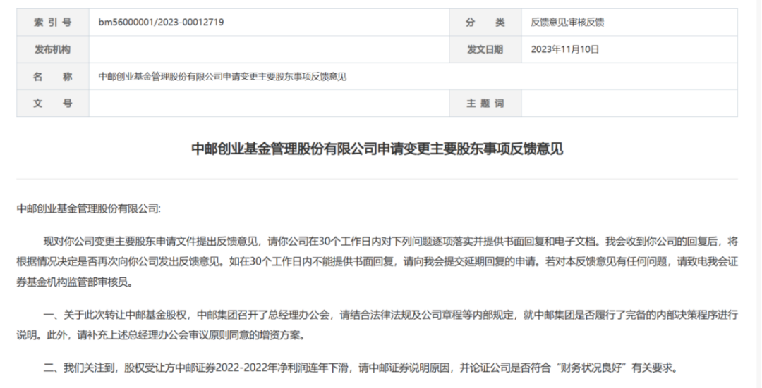 受让公募基金股权 中邮证券遭监管质疑！最新回应