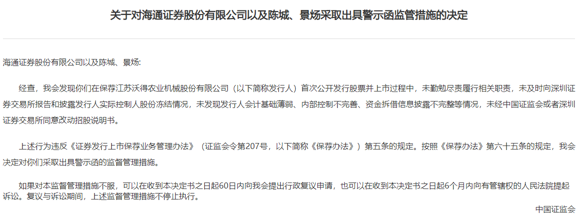 也把股市当提款机?一查就撤的沃得农机遭罚,保荐机构与保代难辞其咎“陪绑”