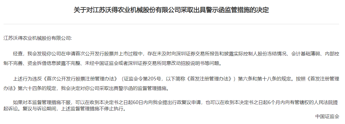 也把股市当提款机?一查就撤的沃得农机遭罚,保荐机构与保代难辞其咎“陪绑”