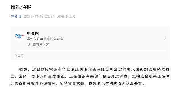 常州官方通報“企業家墜亡”一事 圖/“中吳網”微信公眾號