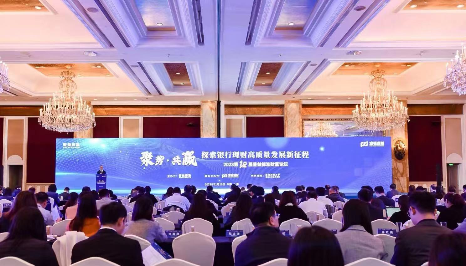 第十二届普益标准财富论坛探索银行理财高质量发展新征程