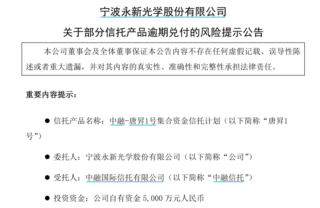 刚获多家券商推荐“买入” 永新光学“踩雷”！5000万理财资金逾期兑付