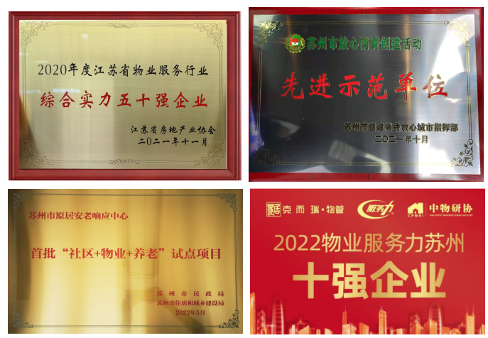 图|世茂服务苏州中心城市公司近年来获得各界认可