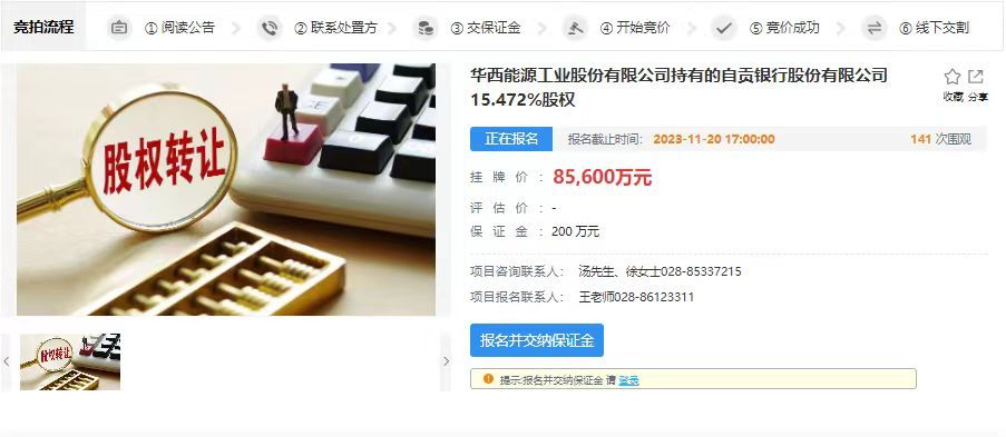 图片来源:西南联合产权交易所网站
