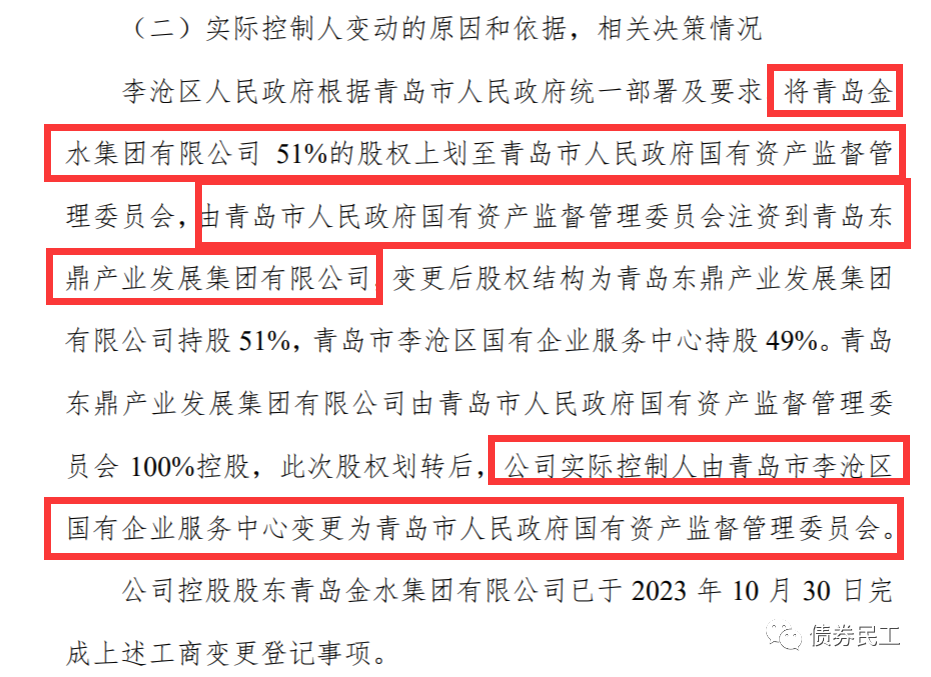 青岛东鼎集团控股李沧区城投公司了！