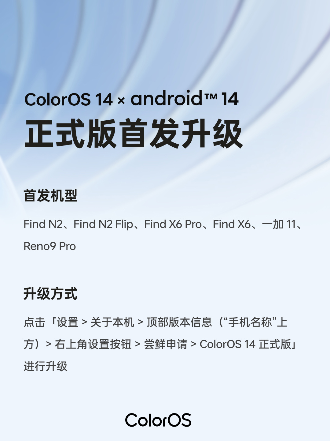 OPPO ColorOS14 发布即推送，首批 6 款机型今天升级正式版