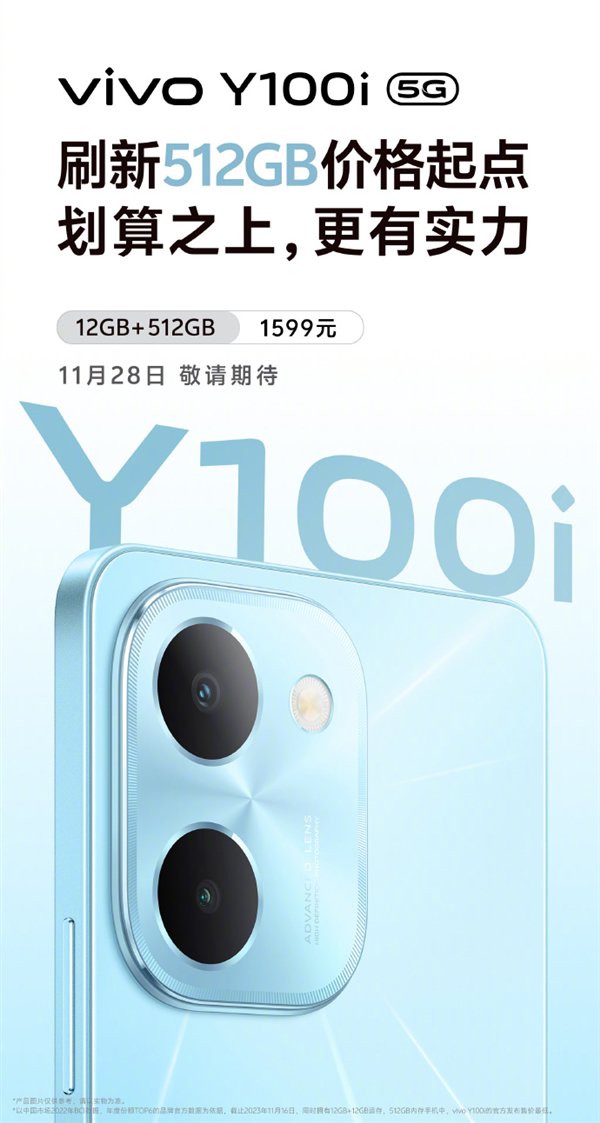 刷新512GB价格起点!vivo Y100i官宣:12GB+512GB仅1599元