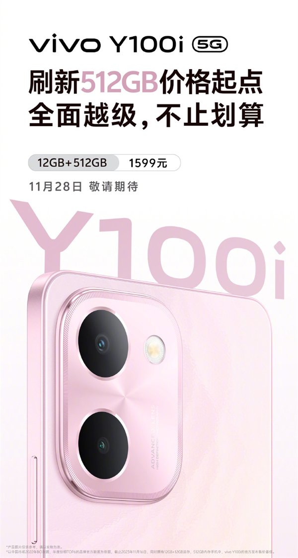 刷新512GB价格起点!vivo Y100i官宣:12GB+512GB仅1599元