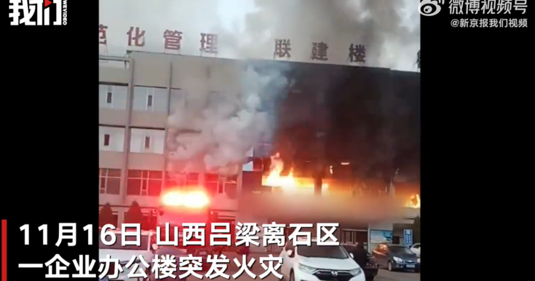 突发！山西永聚煤业发生火灾，已致19人遇难