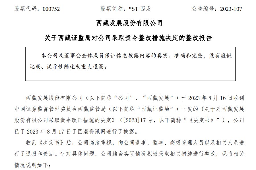 图源：*ST西发公告