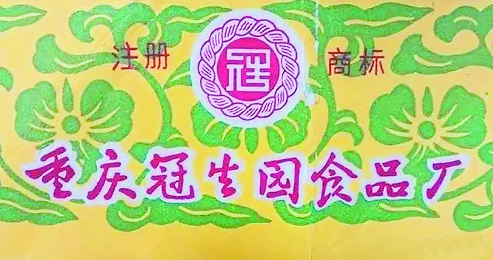 重庆冠生园食品厂