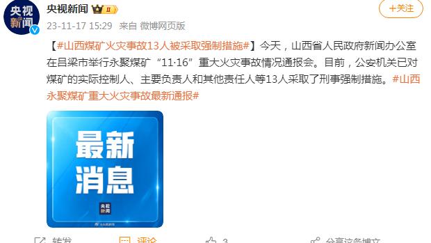 山西煤矿火灾事故13人被采取强制措施