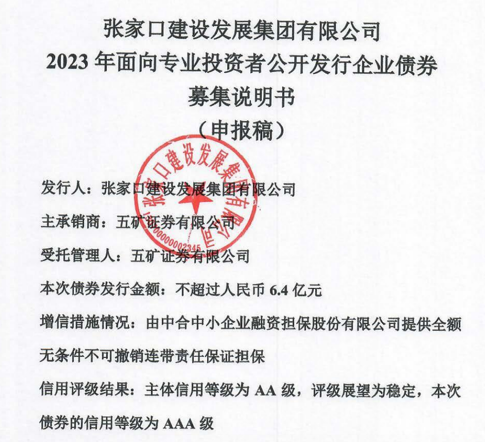 张家口建发6.4亿元小公募更新至“已反馈”，主要用于大境门文旅项目