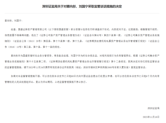图为证监局对国盛资管时任高管出具的罚单