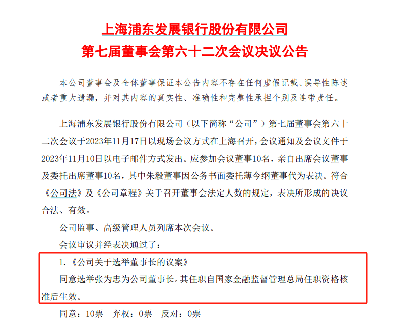 8万亿股份行浦发银行官宣!选举张为忠为董事长 前三季度营利双降