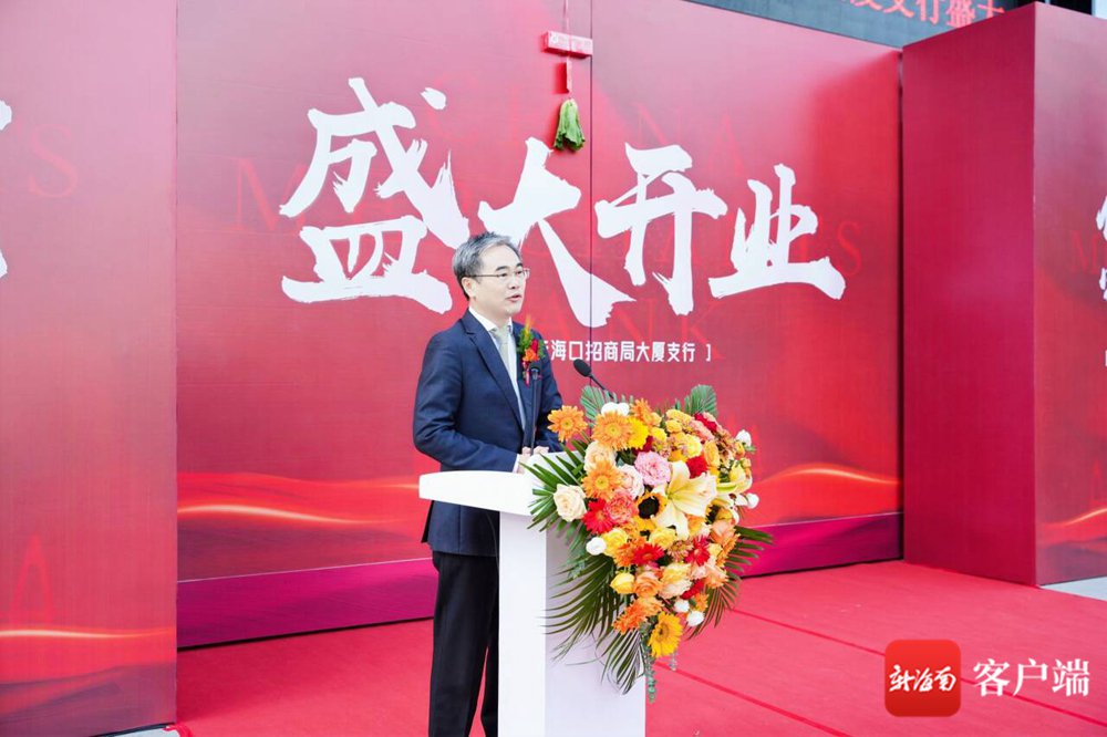 招商银行海口招商局大厦支行开业。