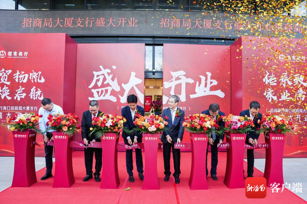 招商银行海口招商局大厦支行开业。