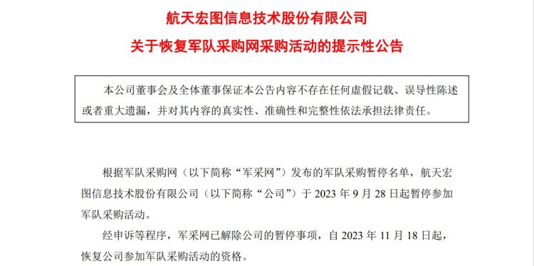 “遥感卫星第一股”航天宏图：公司军采网采购活动已获恢复