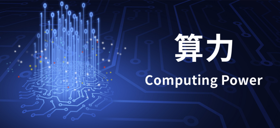到底什么是算力？