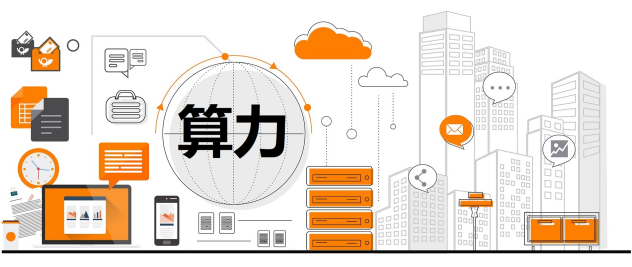 到底什么是算力？