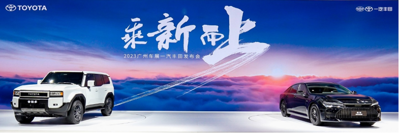 一汽丰田乘新而上。 一汽丰田供图 华龙网发