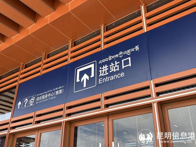 香格里拉站内随处可见的三语标识。刘欣琳/摄
